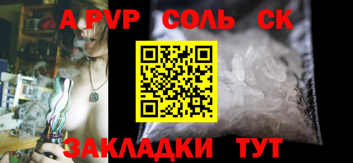 Ачинск  APVP Соль  Alfa_PVP СК  А ПВП кристаллы  Вход с VPN 